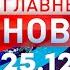 Главные Новости 25 12 2024