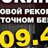 Александр Сорокин мировой рекордсмен в суточном беге про мотивацию подготовку питание обувь