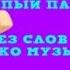 Глупый Парень ЗА ХЛЕБОМ 1 серия Но без слов только музыка