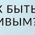 БЛИЗОСТЬ ИЛИ КАК БЫТЬ СЧАСТЛИВЫМ Как стать счастливым Ада Кондэ