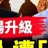 大陸食品造假 全民吃毒 爆料網紅被銷號 普京簽署 正式吞併烏東四區 美國制裁上路 北溪管道誰炸的 普京指控美歐 布林肯斥荒謬 新唐人全球華人聲樂大賽紐約登場 全球新聞 新唐人電視台