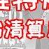 川普被推特永久封号 FBI行动 美国开始清算川普支持者 特朗普内阁成员集体辞职划清界限 川普的时代结束了 国会大厦暴徒惊现台独井蛙 我已举报FBI