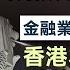 麥萃才教授 香港資產管理業務為何指日可取代瑞士 金融業分項計算 香港為什麼比新加坡更優秀 灼見財經 2024 10 12