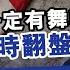 陶傑 美國大選一定有舞弊 特朗普仲有得翻身 揭民主黨用一招蠶食共和黨票倉 選舉人票制度可以改變 經一拆局 2021 投資展望