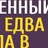 Зечка нашла в заброшенном доме военный билет А едва принесла в военкомат генерал не поверил глазам