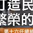 中華民國第16任總統暨副總統就職典禮 賴清德總統就職演說全紀錄 Taiwan President Lai Ching Te S Inaugural Address