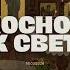 Прикосновение к свету Гость протоиерей Сергей Маслов