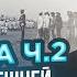 Клим Жуков Цусима анатомия катастрофы ч 2 Провал внешней политики Николая II