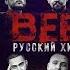 BEEF Русский хип хоп Фильм Документальный фильм