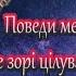 Поведи мене де зорі цілувались Take Me Where The Stars Kissed