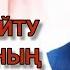 Ғайбат айту және оның зардаптары Толық нұсқа 1 бөлім Ұстаз Оралхан Сейдманов