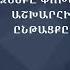 ՀԱՅԻ ՍՏԵՂԾԱԾ ԶԵՆՔԸ ՓՈԽԵՑ ԱՇԽԱՐՀԻ ԸՆԹԱՑՔԸ Էդուարդ Մանվելյան