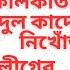 ক লক ত য ওব য দ ল ক দ র ন খ জ আ ল গ র ল কজন তল ল শ চ ল চ ছ ধর পড ল উত তম মধ যম