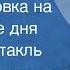 Иосиф Герасимов Командировка на три четыре дня Радиоспектакль 1977