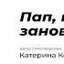 Пап научи меня заново верить Автор стихотворения Катерина Кейнси Читает Кристина Новикова