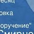 Виктор Смирнов Тревожный месяц вересень Радиопостановка Часть 1 Партийное поручение