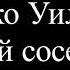 Томас Стэнли Данко Уильям Мой сосед миллионер