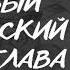 Алексей Толстой Пётр Первый исторический роман книга 1 глава 2