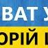 Віват Україна Юрій Шкитун