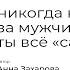 никогда не держись за мужчину с которым ты всё сама Кристина Новикова Аня Захарова