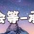 我会等 承桓 字幕歌词 30分钟循环版