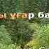 Жанар Айжанова Достарым қазақша караоке минус