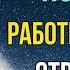 Почему РАБОТНИКИ СВЕТА страдают так много Долорес Кэннон