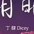 丁肆Dicey 明明 有多委屈 明明 深愛著你 明明 想在一起 動態歌詞