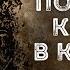 Почти как в кино Часть 18 Дмитрий Салонин Аудиокнига постапокалипсис Выживание Фантастика