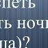 Когда заканчивается время ночного намаза иша