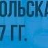 Присоединение Украины Русско польская война 1654 1667 гг Видеоурок по истории России 7 класс