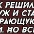 Ты будешь подчиняться моей маме и ты поедешь к ней сейчас ибо она так решила заявил муж