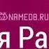 Значение имени Раиса карма характер и судьба