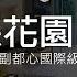 雅朵花園建案 賞屋評價心得 新莊千坪副都心國際級都會生活