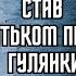 СТАВ БАТЬКОМ після гулянки Покаже ДНК ГОВОРИТЬ УКРАЇНА