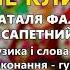 Не клич мене Наталя Фаліон та гурт Лісапетний батальйон