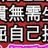 皇上賜婚我與寧遠侯 爹爹淚目說他是斷袖對不住我 家財萬貫無需生娃養兒 我暫且委屈自己接受這門 親事繼妹壞心想看我笑話下春藥 結果守在房門外 遞了七次水 為人處世 生活經驗 情感故事 養老 退休