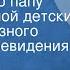 Владимир Шаинский Песенка про папу Поет Большой детский хор Всесоюзного радио и телевидения