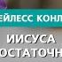 Иисуса достаточно Бейлесс Конли