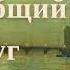 Наш общий друг Чарльз Диккенс Роман часть 2