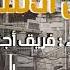 أنشودة عرين الأسود 2 خاوة أداء فريق أجناد