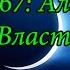 Ахьмад Гулиев Сура 67 Аль Мульк Власть