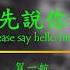 He Yi Hang 賀一航 Please Say Hello First Pinyin Lyrics 請先說你好歌詞