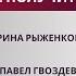 Управление изменениями все получится Ирина Рыженкова и Павел Гвоздев о поколении Z и карьере