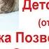 Лечебный Детский Массаж при Гипертонусе и Правка Позвоночника