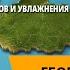 Распределение температуры воздуха по территории России Распределение осадков и увлажнения