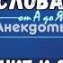 Анекдот про четыре слова соревнование и объявление победителей апреля