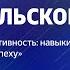 Лекция Глеба Архангельского Персональная эффективность навыки которые приводят к успеху