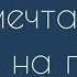 Швецов Павел Я не верю что уже пенсионерю Cover Савелий Долгобродский