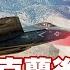 SUB 川普斷烏克蘭後路 殲滅美軍F 35預言 新聞大白話 20241112 字幕版